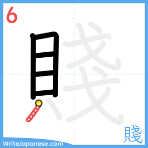 How to write "賤" - stroke 6