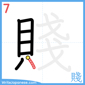 How to write "賤" - stroke 7