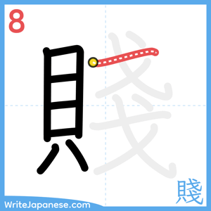 How to write "賤" - stroke 8