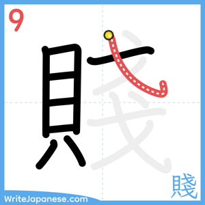 How to write "賤" - stroke 9