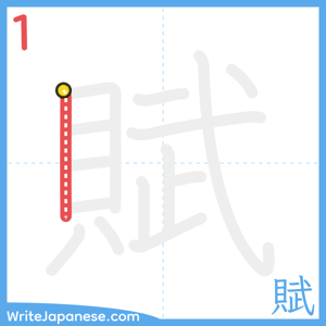 How to write "賦" - stroke 1