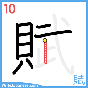 How to write "賦" - stroke 10