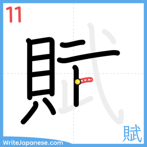 How to write "賦" - stroke 11