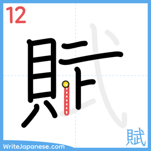 How to write "賦" - stroke 12