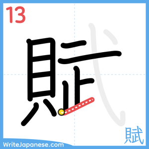How to write "賦" - stroke 13