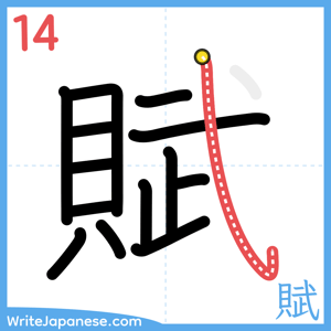 How to write "賦" - stroke 14