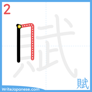 How to write "賦" - stroke 2