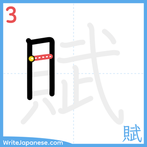 How to write "賦" - stroke 3