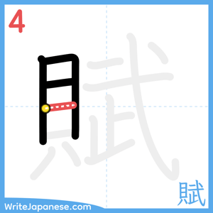 How to write "賦" - stroke 4