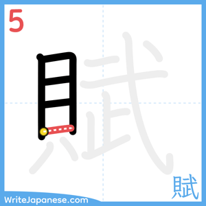 How to write "賦" - stroke 5