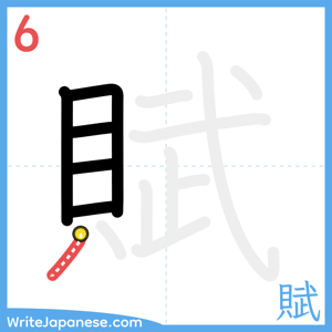 How to write "賦" - stroke 6
