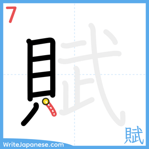 How to write "賦" - stroke 7