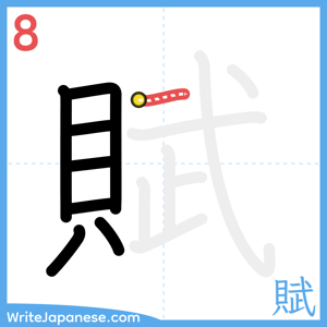 How to write "賦" - stroke 8