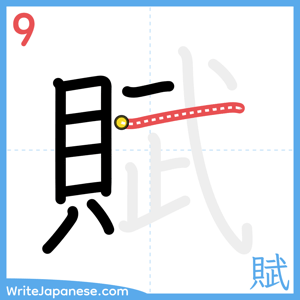 How to write "賦" - stroke 9