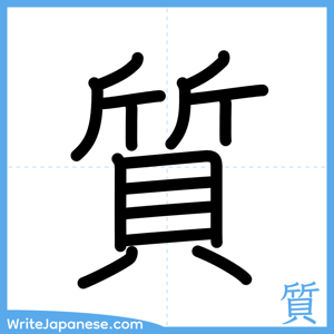 How to write "質" - complete stroke order