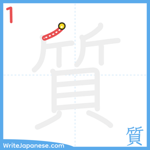 How to write "質" - stroke 1