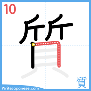 How to write "質" - stroke 10