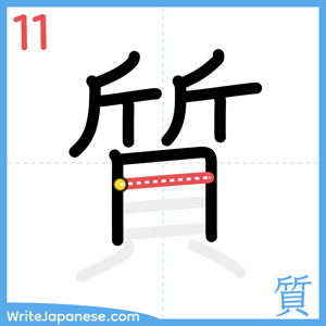 How to write "質" - stroke 11