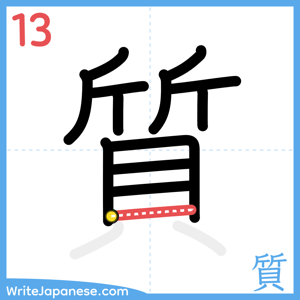 How to write "質" - stroke 13