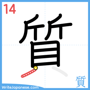 How to write "質" - stroke 14