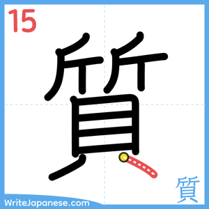 How to write "質" - stroke 15