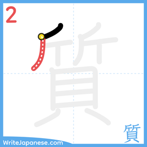 How to write "質" - stroke 2