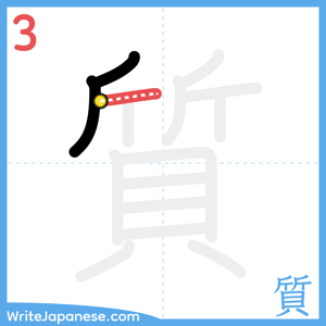 How to write "質" - stroke 3