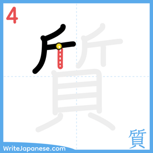 How to write "質" - stroke 4
