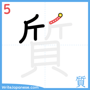 How to write "質" - stroke 5