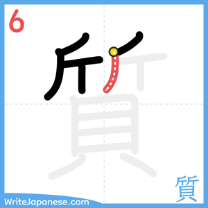 How to write "質" - stroke 6