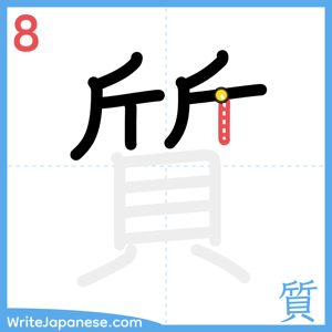 How to write "質" - stroke 8