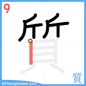 How to write "質" - stroke 9