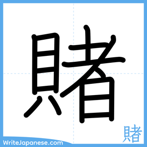 How to write "賭" - complete stroke order