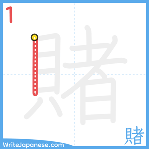 How to write "賭" - stroke 1