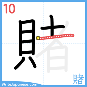 How to write "賭" - stroke 10