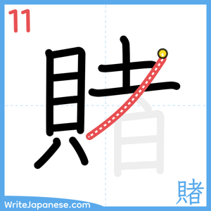 How to write "賭" - stroke 11