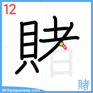 How to write "賭" - stroke 12