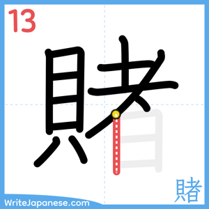 How to write "賭" - stroke 13