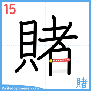 How to write "賭" - stroke 15