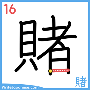How to write "賭" - stroke 16