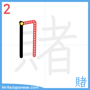 How to write "賭" - stroke 2