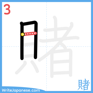 How to write "賭" - stroke 3