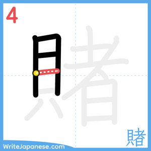 How to write "賭" - stroke 4