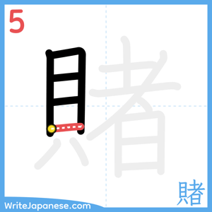 How to write "賭" - stroke 5
