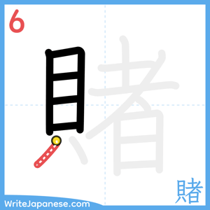 How to write "賭" - stroke 6