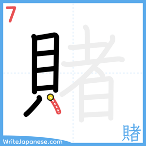 How to write "賭" - stroke 7