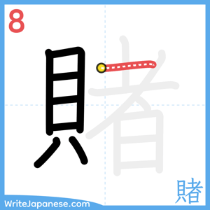 How to write "賭" - stroke 8