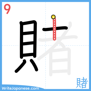 How to write "賭" - stroke 9