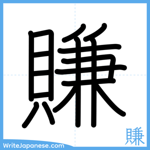 How to write "賺" - complete stroke order
