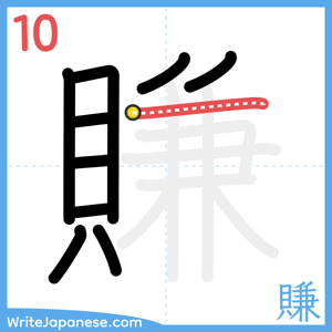 How to write "賺" - stroke 10